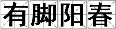有腳陽春