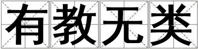 有教無類