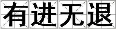 有進無退