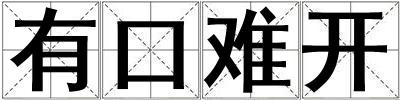 有口難開