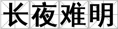 長夜難明