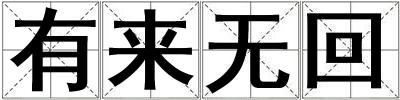 有來(lái)無(wú)回