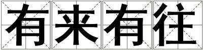 有來有往