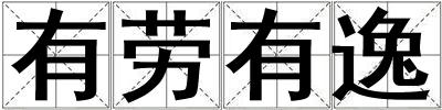 有勞有逸