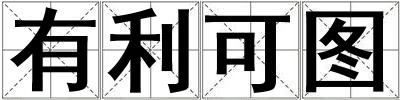 有利可圖