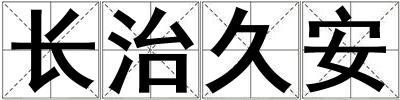 長治久安
