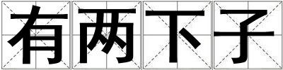 有兩下子