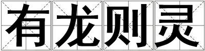 有龍則靈