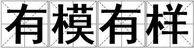 有模有樣