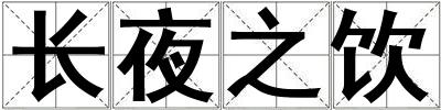 長夜之飲