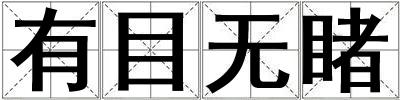 有目無睹