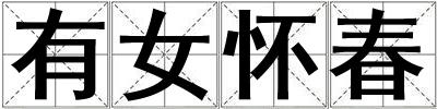 有女懷春