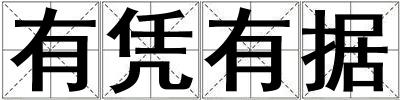 有憑有據