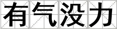 有氣沒力