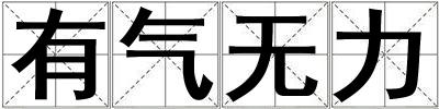 有氣無力