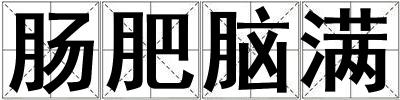 腸肥腦滿