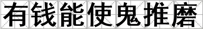 有錢能使鬼推磨