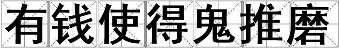 有錢使得鬼推磨