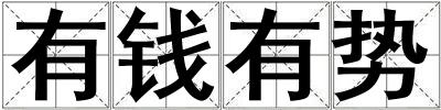 有錢有勢
