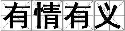 有情有義