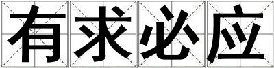 有求必應