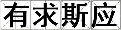 有求斯應