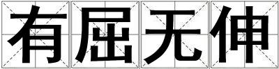 有屈無伸