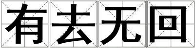 有去無回