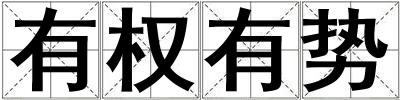 有權有勢