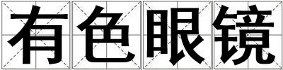 有色眼鏡