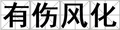 有傷風化