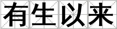 有生以來