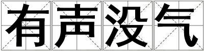 有聲沒氣