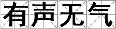 有聲無(wú)氣