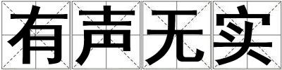 有聲無實