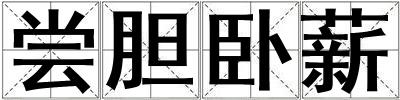 嘗膽臥薪