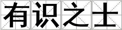 有識之士