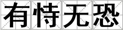 有恃無恐