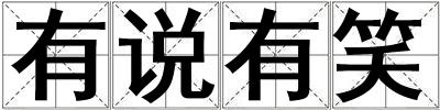 有說有笑