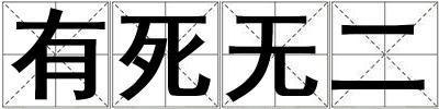 有死無二