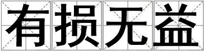 有損無益