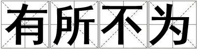 有所不為