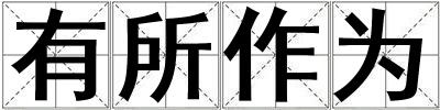 有所作為