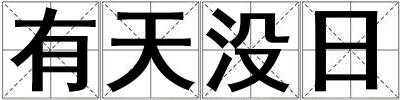 有天沒日