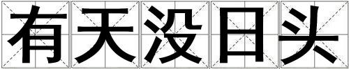 有天沒日頭