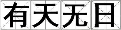 有天無日