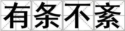 有條不紊
