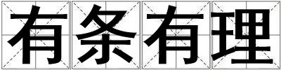 有條有理