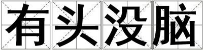 有頭沒腦