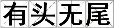 有頭無尾